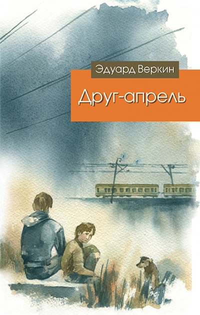 Книга: Друг-апрель (Веркин Эдуард Николаевич) ; Эксмо, 2014 
