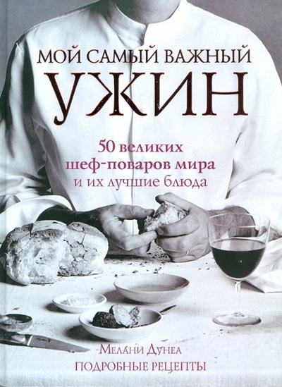 Книга: Мой самый важный ужин (Дунеа Мелани) ; АСТ, 2011 