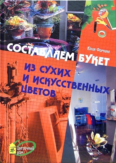 Книга: Составляем букет из сухих и искусственных цветов (Фомина Юлия Анатольевна) ; Ниола 21 век, 2005 