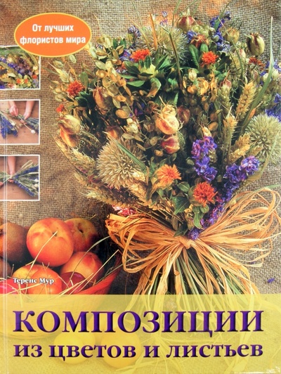 Книга: Композиции из цветов и листьев (Мур Теренс) ; Бертельсманн, 2011 