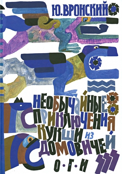 Книга: Необычайные приключения Кукши из Домовичей (Вронский Юрий Петрович) ; ОГИ, 2014 