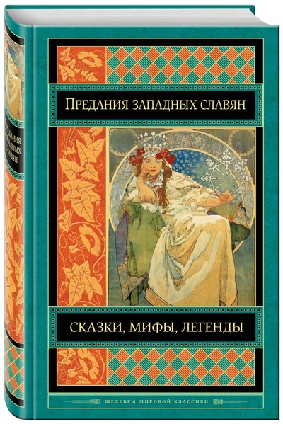 Книга: Предания, сказки и мифы западных славян; Эксмо, 2017 