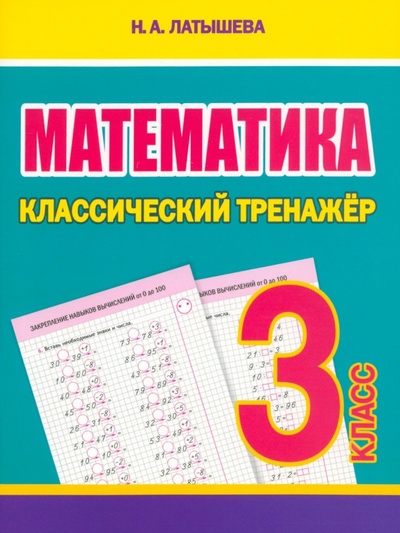 Книга: Математика. 3 класс. Классический тренажёр (Латышева Н. А.) ; ПринтБук, 2024 