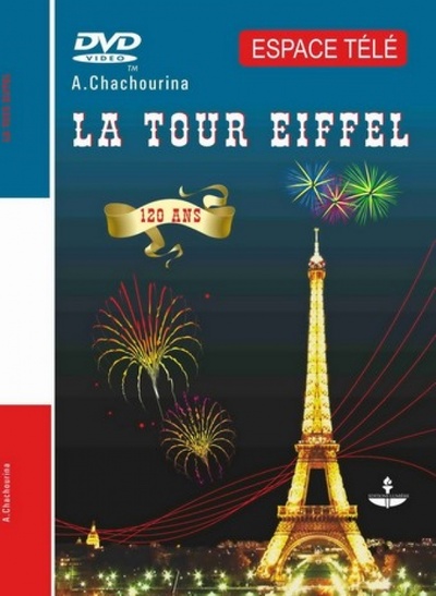 Книга: Эйфелева башня. Учебное пособие на французском языке (+DVD) (Шашурина Алла Юрьевна) ; Люмьер, 2012 