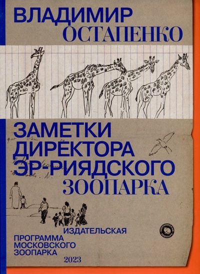 Книга: Заметки директора Эр-Риярдского зоопарка (Остапенко Владимир Алексеевич) ; Московский зоопарк, 2023 