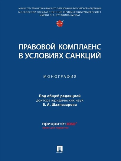Книга: Правовой комплаенс в условиях санкций: монография (Шахназаров Б.А.) ; Проспект, 2024 