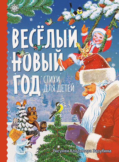 Книга: Весёлый Новый год. Стихи для детей (Александрова З.) ; Речь, 2022 