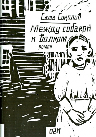 Книга: Между собакой и волком (Соколов Саша) ; ОГИ, 2014 