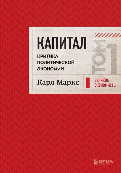 Книга: Капитал: критика политической экономии. Том 1 Красный (Маркс Карл Генрих) ; Эксмо, 2024 
