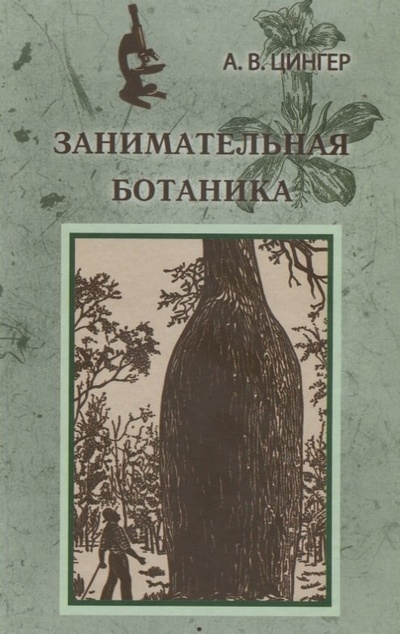 Книга: Занимательная ботаника (Цингер) (Цингер А.) ; Римис, 2009 