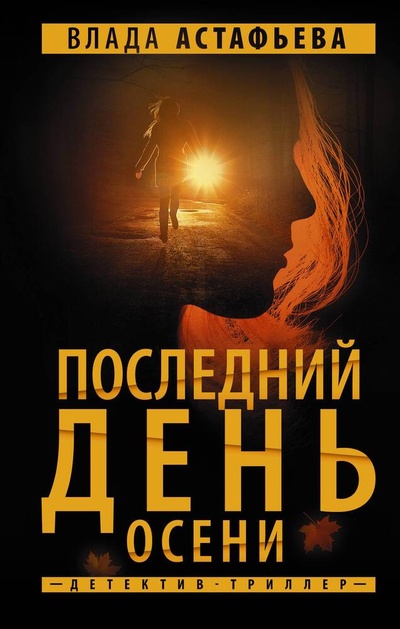 Книга: Последний день осени (Астафьева Влада) ; АСТ, 2024 