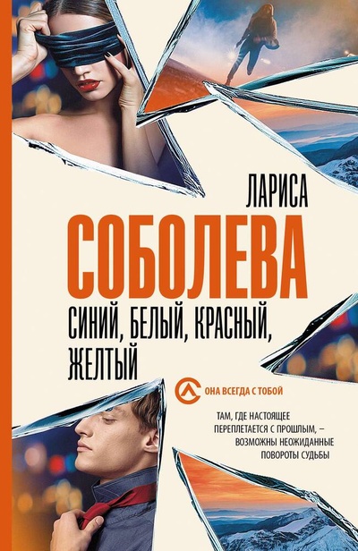 Книга: Синий, белый, красный, желтый (Соболева Лариса Павловна) ; АСТ, 2024 