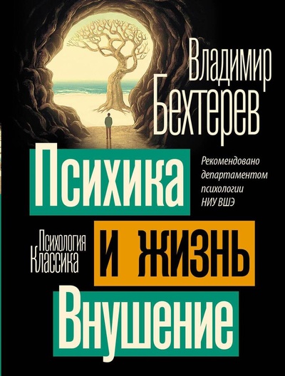 Книга: Психика и жизнь. Внушение (Бехтерев Владимир Михайлович) ; АСТ, 2024 