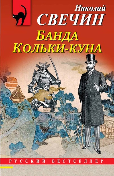 Книга: Банда Кольки-куна (Свечин Николай) ; Эксмо, 2024 