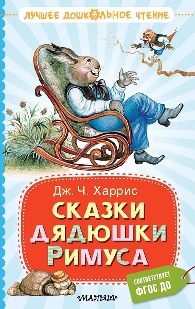 Книга: Сказки дядюшки Римуса (Харрис Джоэль Чандлер) ; АСТ, 2023 