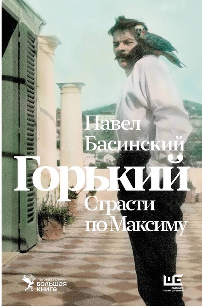 Книга: Горький : Страсти по Максиму (Басинский Павел Валерьевич) ; АСТ, 2024 
