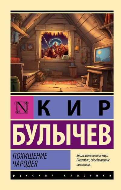 Книга: Похищение чародея (Булычев Кир) ; АСТ, 2023 