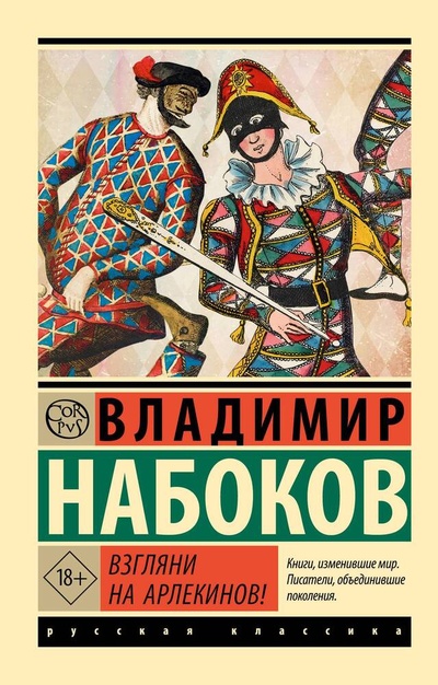 Книга: Взгляни на арлекинов! (Набоков Владимир Владимирович) ; АСТ, 2024 