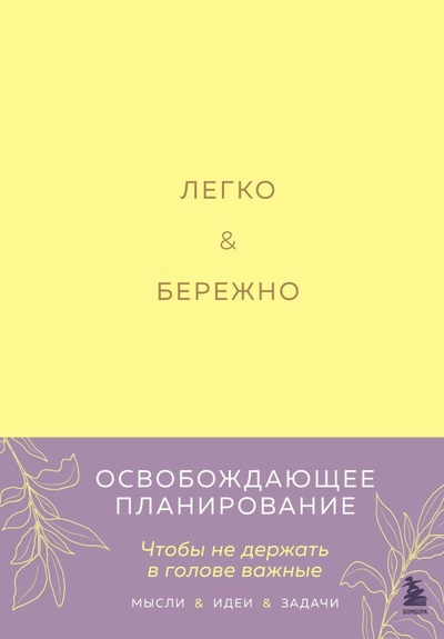 Книга: Легко и бережно. Освобождающее планирование (Лихошерст Ксения Андреевна) ; БОМБОРА, 2024 