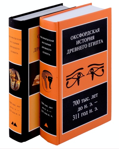 Книга: Оксфордская история Древнего Египта. В 2-х книгах (Шоу Я.) ; Ладомир, 2024 