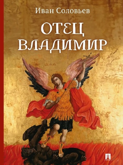 Книга: Отец Владимир: военно-приключенческая повесть (Соловьев И.Н.) ; Проспект, 2024 