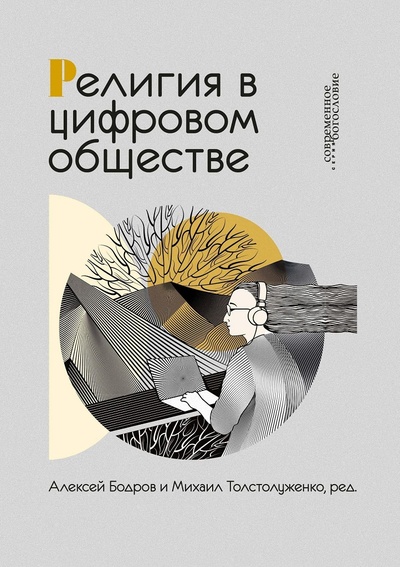 Книга: Религия в цифровом обществе (Под ред. Бодров А., Толстолуженко М.) ; ББИ, 2019 