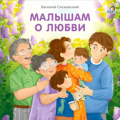 Книга: Малышам о любви (Сосновский E.) ; Робинс, 2023 