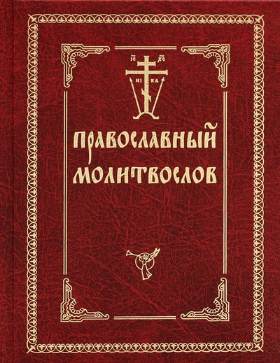 Книга: Книга Православный молитвослов (без автора) ; Свято-Введенская Оптина Пустынь, 2022 