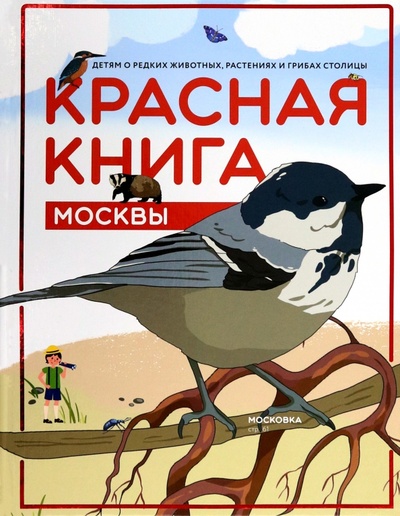 Книга: Красная книга Москвы. Детям о редких животных, растениях и грибах столицы; Планета, 2024 