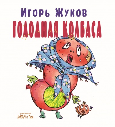 Книга: Голодная колбаса (Жуков Игорь Аркадьевич) ; РуДа, 2024 