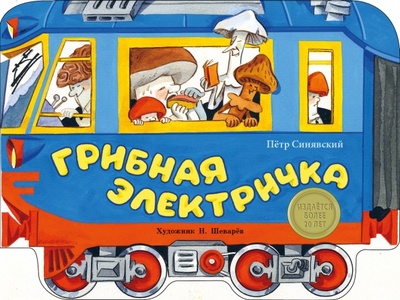 Книга: Грибная электричка (Синявский Петр Алексеевич) ; Стрекоза, 2016 