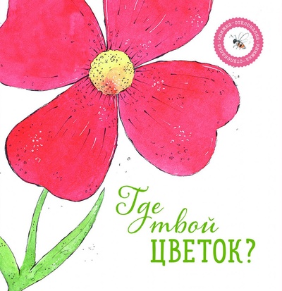 Книга: Книга Где твой цветок? (Ася Петрова) ; Волки на парашютах. Редакция Аси Петровой, 2023 
