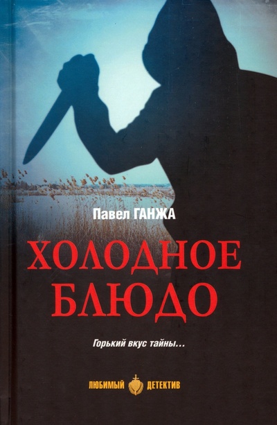 Книга: Холодное блюдо (Ганжа Павел Александрович) ; Вече, 2024 