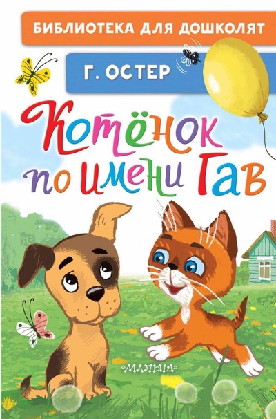 Книга: Котёнок по имени Гав (Остер Григорий Бенционович) ; АСТ, 2024 