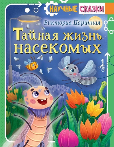 Книга: Тайная жизнь насекомых (Царинная Виктория Анатольевна) ; АСТ, 2024 
