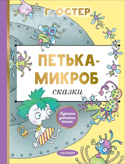 Книга: Петька-микроб (Остер Григорий Бенционович) ; АСТ, 2024 