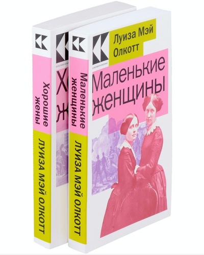 Книга: Маленькие женщины. Истории их жизней: Маленькие женщины, Хорошие жены (Комплект из 2 книг) (Олкотт Луиза Мэй) ; Эксмо, 2024 