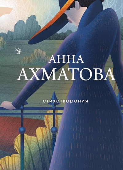 Книга: Стихотворения (Ахматова Анна Андреевна) ; Эксмо, 2024 