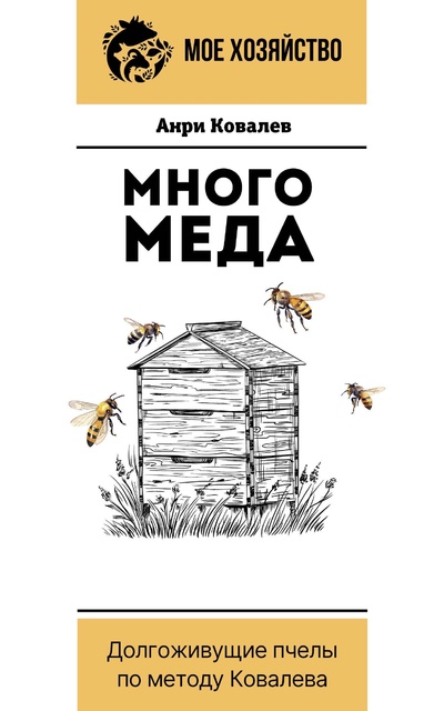 Книга: Много меда. Долгоживущие пчелы по методу Ковалева (Ковалев Анри Ефимович) ; ООО 