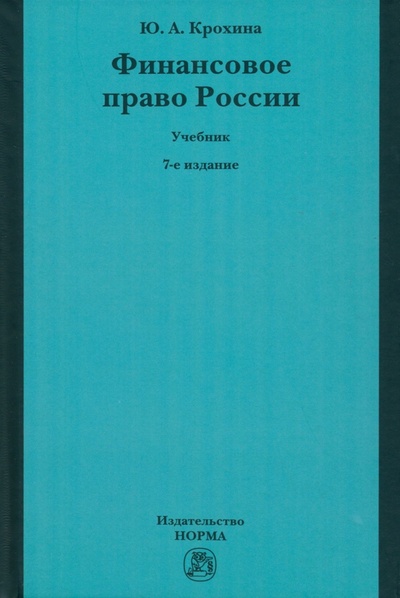 Книга: Финансовое право России. Учебник (Крохина Юлия Александровна) ; НОРМА, 2023 