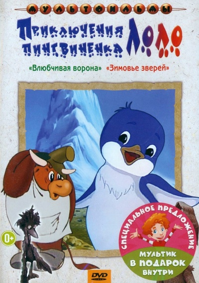 2DVD Приключения пингвиненка Лоло. Влюбчивая ворона. Зимовье зверей Новый диск 