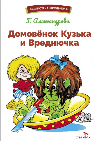 Книга: Домовенок Кузька и Вреднючка (Александрова Галина Владимировна) ; Стрекоза, 2023 