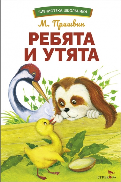 Книга: Ребята и утята (Пришвин Михаил Михайлович) ; Стрекоза, 2023 