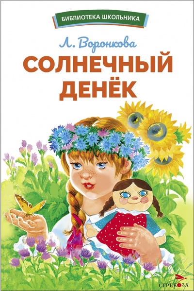 Книга: Солнечный денек (Воронкова Любовь Федоровна) ; Стрекоза, 2023 