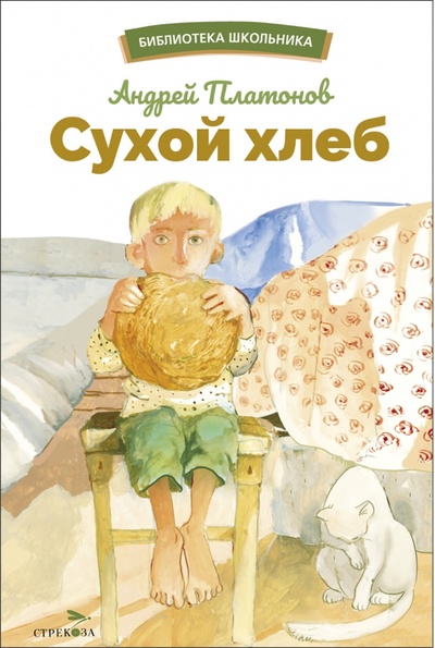 Книга: Сухой хлеб (Платонов Андрей Платонович) ; Стрекоза, 2023 