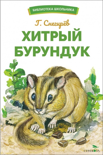 Книга: Хитрый бурундук (Снегирев Геннадий Яковлевич) ; Стрекоза, 2023 