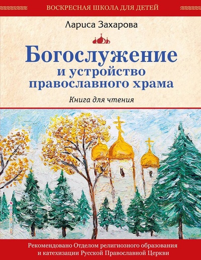 Книга: Богослужение и устройство православного храма. Книга для чтения (Захарова Лариса Александровна) ; Эксмо, 2024 
