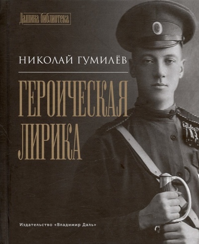 Книга: Героическая лирика (Гумилев Николай Степанович) ; Владимир Даль, 2023 