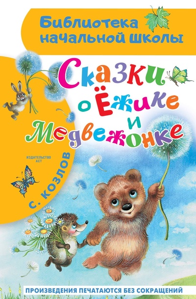 Книга: Сказки о Ёжике и Медвежонке (Козлов Сергей Григорьевич) ; ООО 