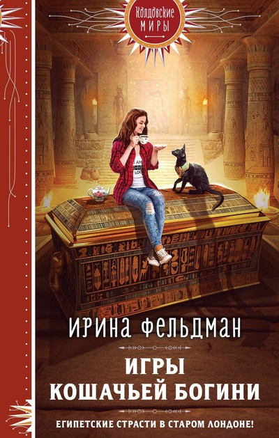 Книга: Игры кошачьей богини (Фельдман Ирина Игоревна) ; ООО 